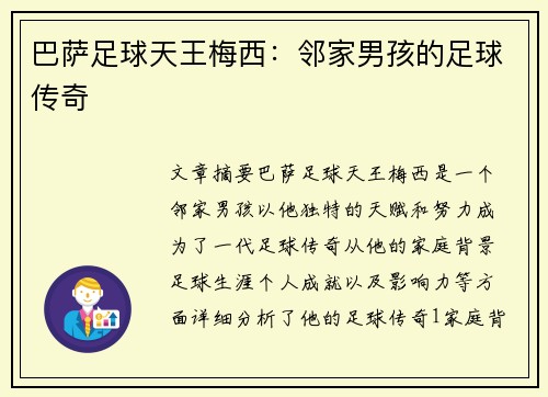 巴萨足球天王梅西：邻家男孩的足球传奇