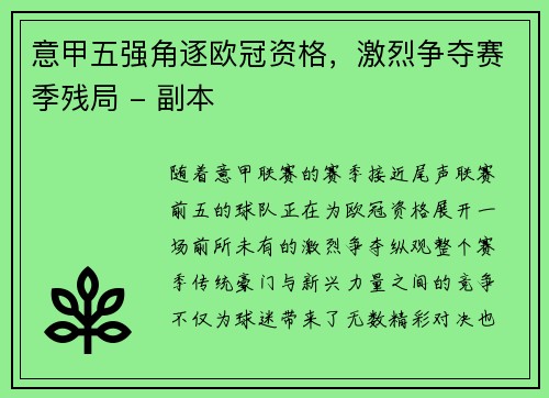 意甲五强角逐欧冠资格，激烈争夺赛季残局 - 副本