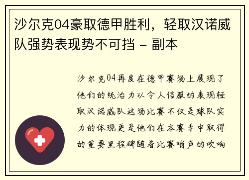 沙尔克04豪取德甲胜利，轻取汉诺威队强势表现势不可挡 - 副本