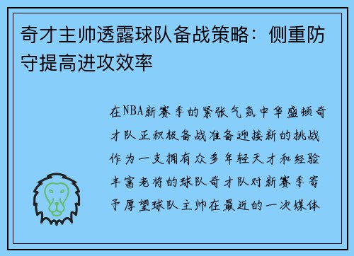 奇才主帅透露球队备战策略：侧重防守提高进攻效率