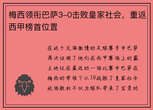 梅西领衔巴萨3-0击败皇家社会，重返西甲榜首位置