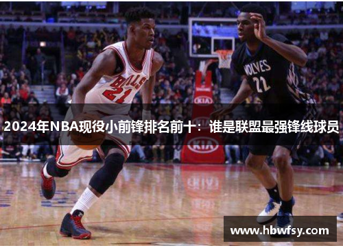 2024年NBA现役小前锋排名前十：谁是联盟最强锋线球员